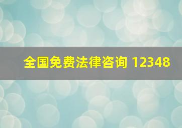 全国免费法律咨询 12348